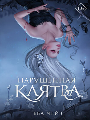 cover image of Нарушенная клятва